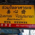Curry-Competition | Tag 25: Das On On und Phuket Town | Nr. 73 Ruamjai Vegetarian Restaurant